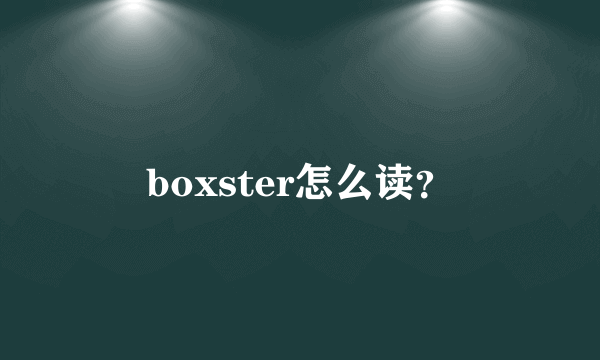 boxster怎么读？