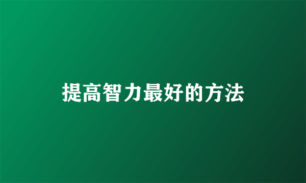 提高智力最好的方法