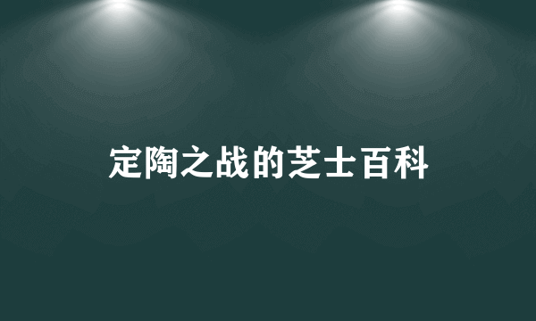 定陶之战的芝士百科