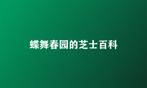 蝶舞春园的芝士百科