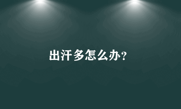出汗多怎么办？