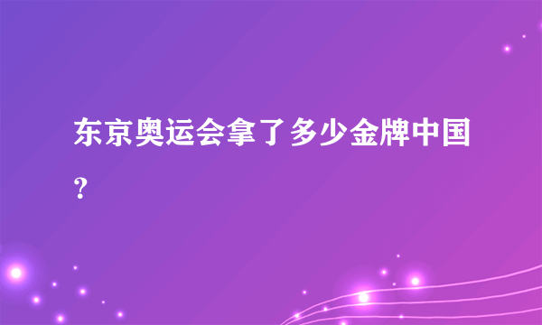 东京奥运会拿了多少金牌中国？