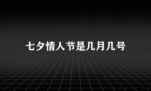 七夕情人节是几月几号