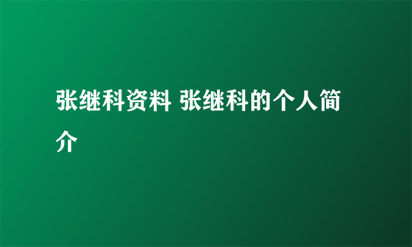 张继科资料 张继科的个人简介