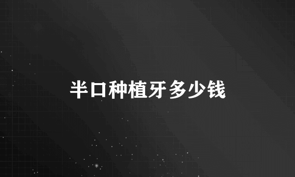 半口种植牙多少钱