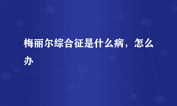 梅丽尔综合征是什么病，怎么办