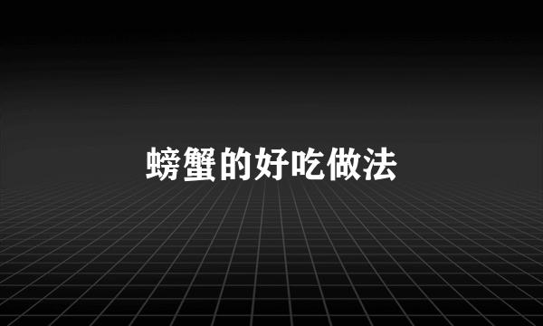 螃蟹的好吃做法
