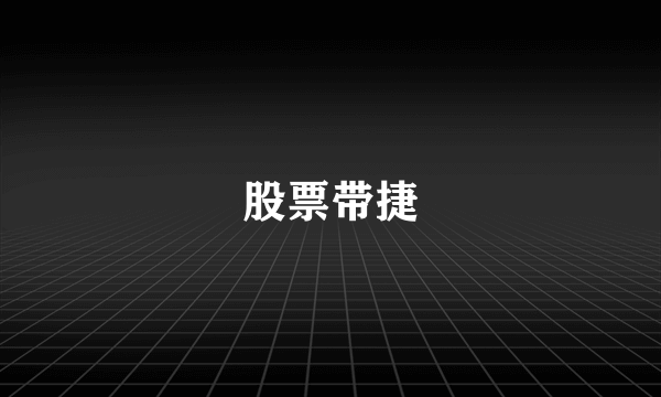 股票带捷
