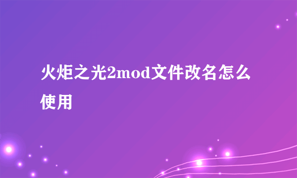 火炬之光2mod文件改名怎么使用