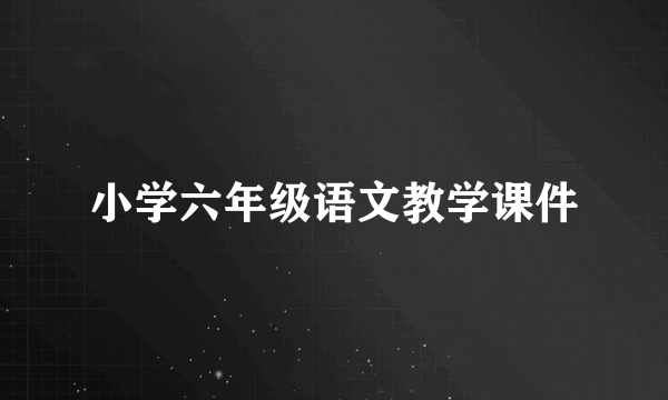 小学六年级语文教学课件