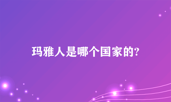 玛雅人是哪个国家的?