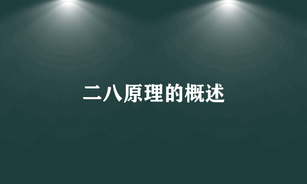 二八原理的概述