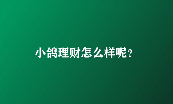小鸽理财怎么样呢？
