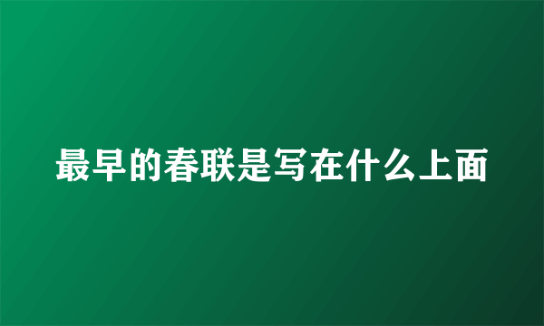 最早的春联是写在什么上面