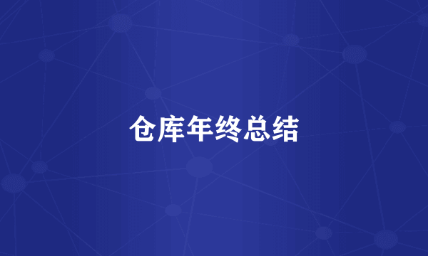 仓库年终总结
