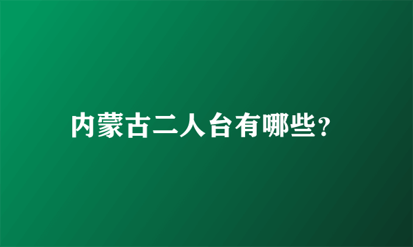 内蒙古二人台有哪些？