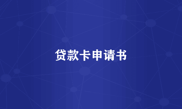 贷款卡申请书