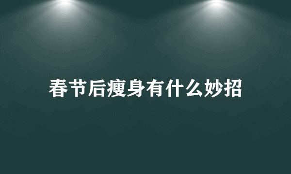 春节后瘦身有什么妙招