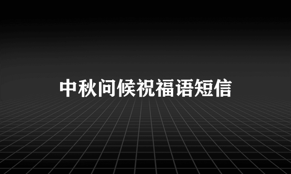中秋问候祝福语短信