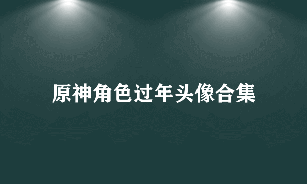 原神角色过年头像合集