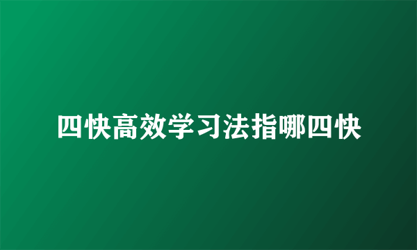 四快高效学习法指哪四快