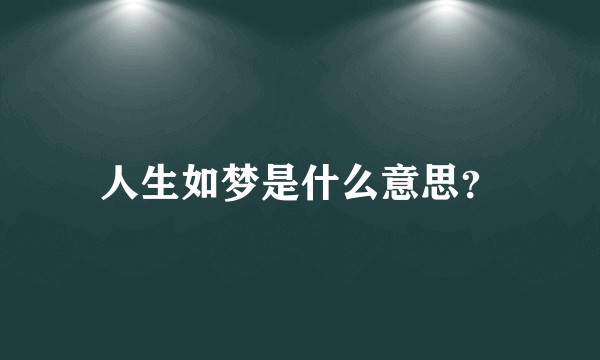 人生如梦是什么意思？
