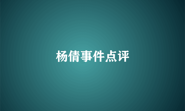 杨倩事件点评
