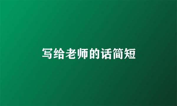 写给老师的话简短