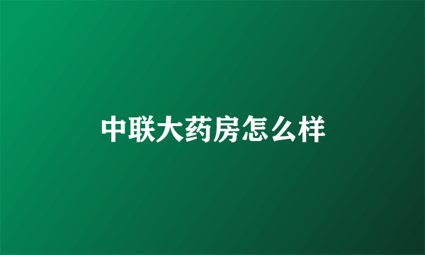 中联大药房怎么样