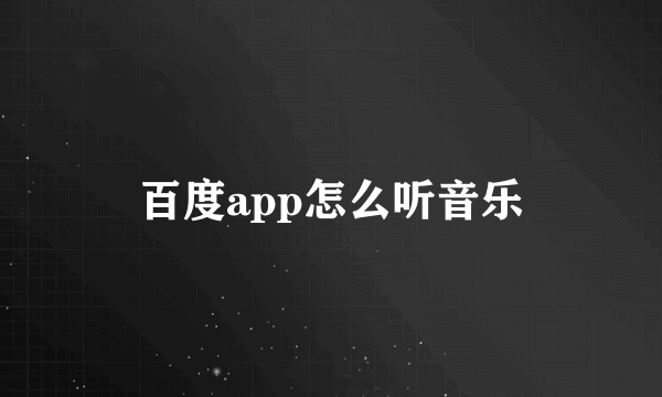百度app怎么听音乐