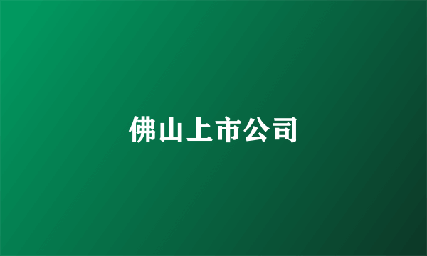 佛山上市公司