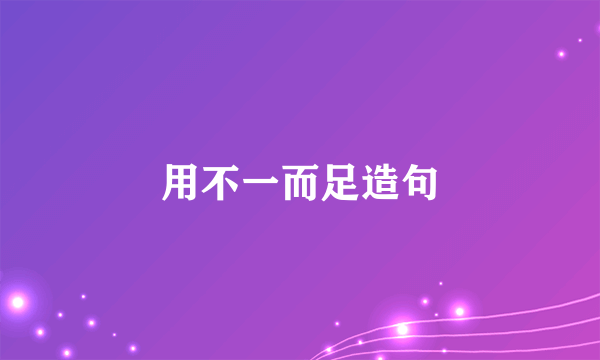 用不一而足造句