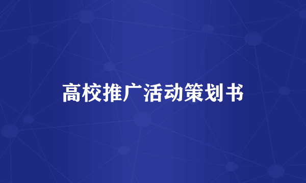 高校推广活动策划书