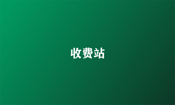 收费站