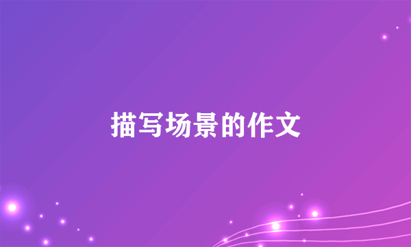 描写场景的作文