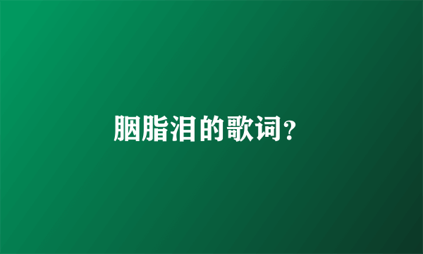 胭脂泪的歌词？