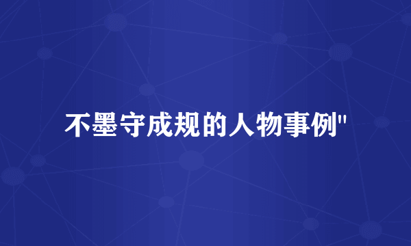 不墨守成规的人物事例