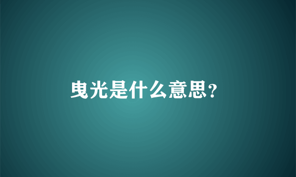曳光是什么意思？