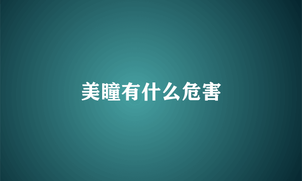 美瞳有什么危害