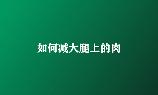 如何减大腿上的肉