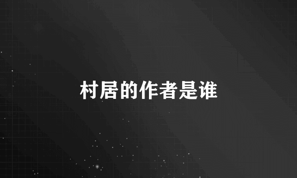 村居的作者是谁