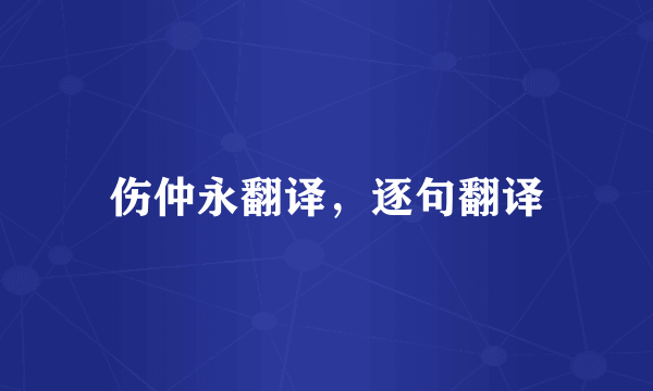 伤仲永翻译，逐句翻译