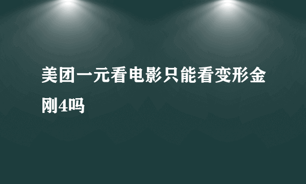 美团一元看电影只能看变形金刚4吗