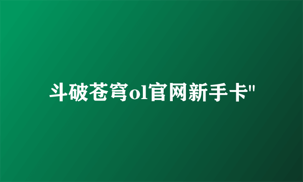 斗破苍穹ol官网新手卡