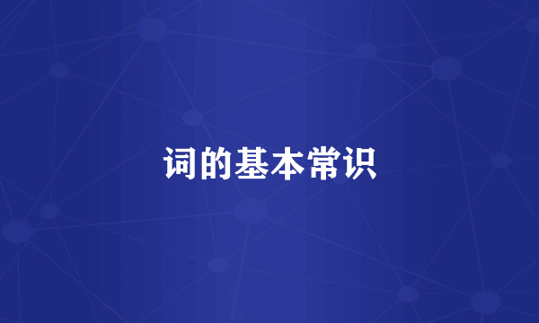 词的基本常识