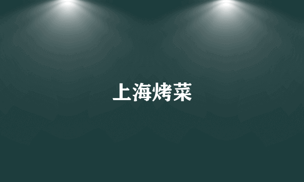 上海烤菜