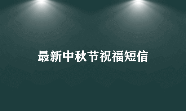 最新中秋节祝福短信