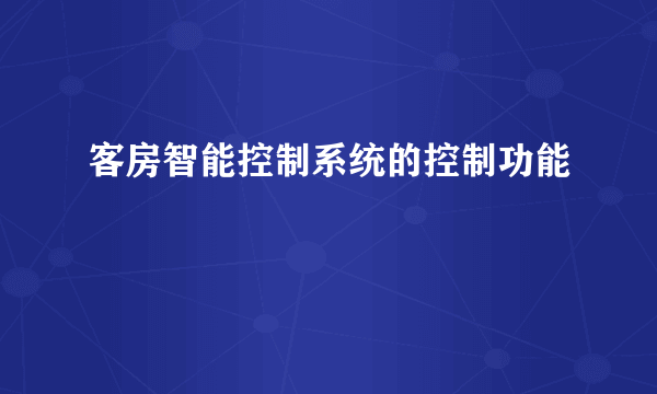客房智能控制系统的控制功能