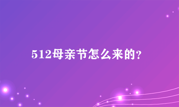 512母亲节怎么来的？
