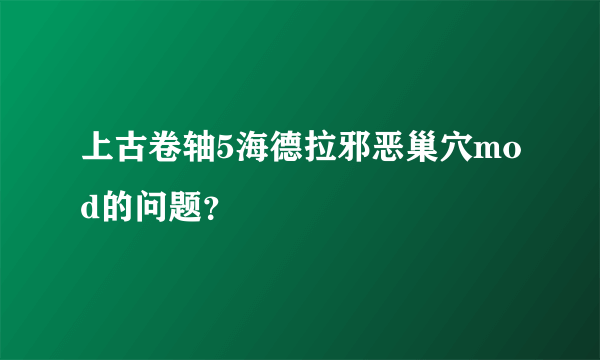 上古卷轴5海德拉邪恶巢穴mod的问题？